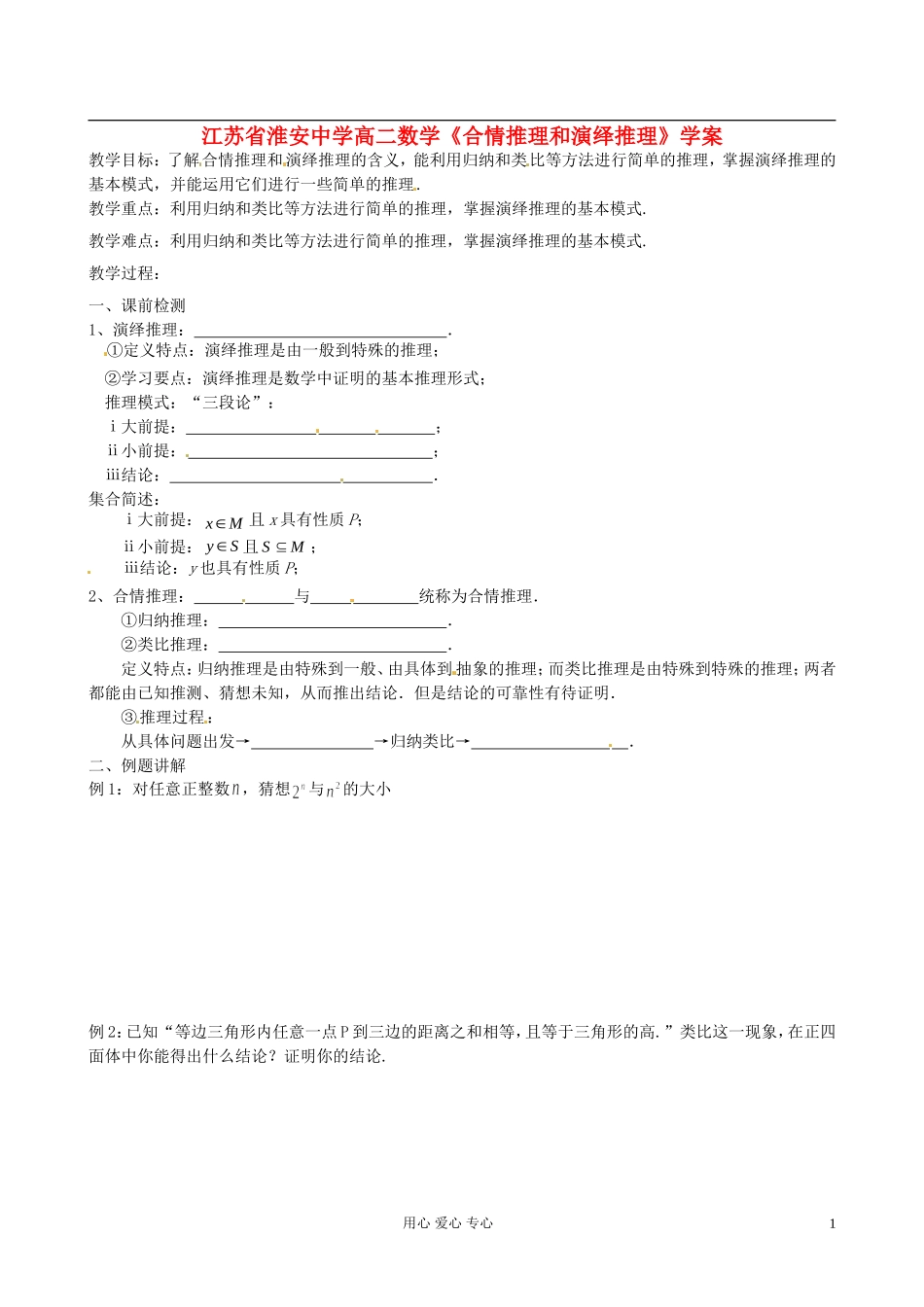 江苏省淮安中学高二数学《合情推理和演绎推理》学案_第1页