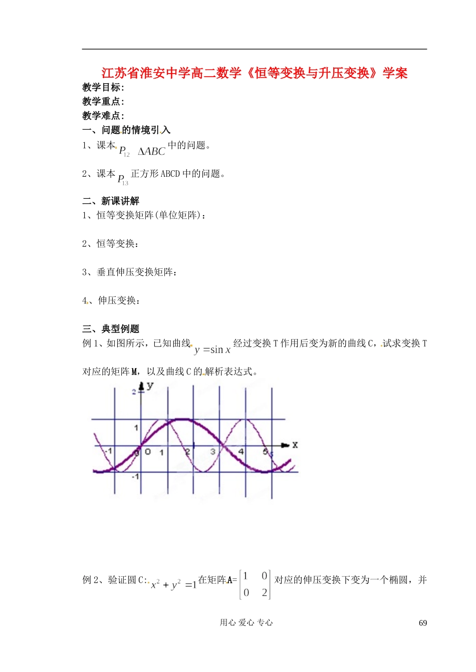江苏省淮安中学高二数学《恒等变换与升压变换》学案_第1页