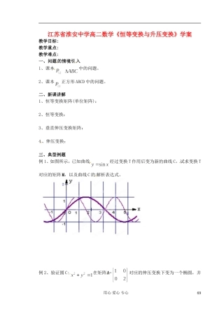 江苏省淮安中学高二数学《恒等变换与升压变换》学案