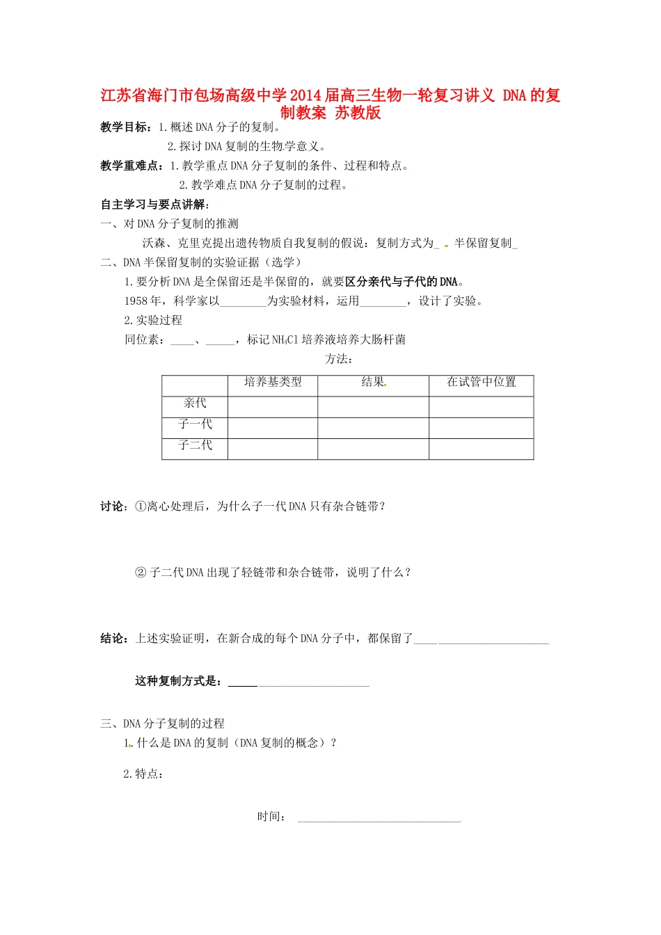 江苏省海门市包场高级中学2014届高三生物一轮复习讲义 DNA的复制教案 苏教版_第1页