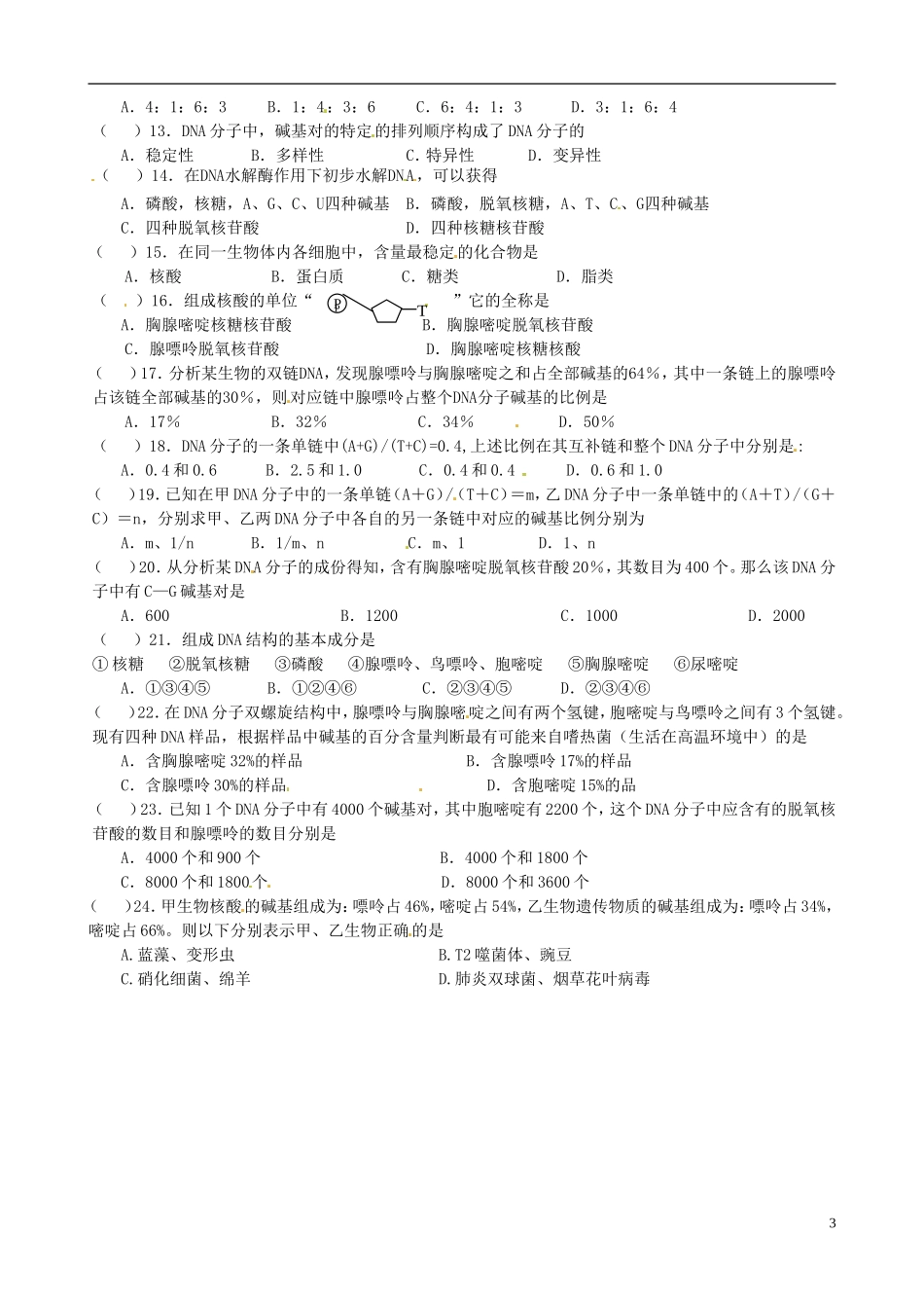 江苏省海门市包场高级中学2014届高三生物一轮复习讲义 DNA分子的结构学案 苏教版_第3页