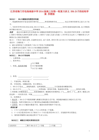 江苏省海门市包场高级中学2014届高三生物一轮复习讲义 DNA分子的结构学案 苏教版