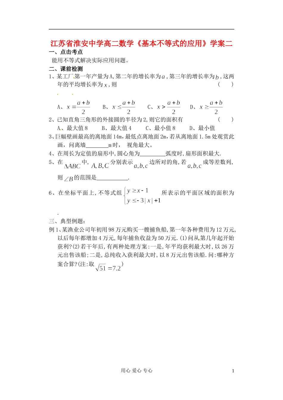江苏省淮安中学高二数学《基本不等式的应用》学案二_第1页