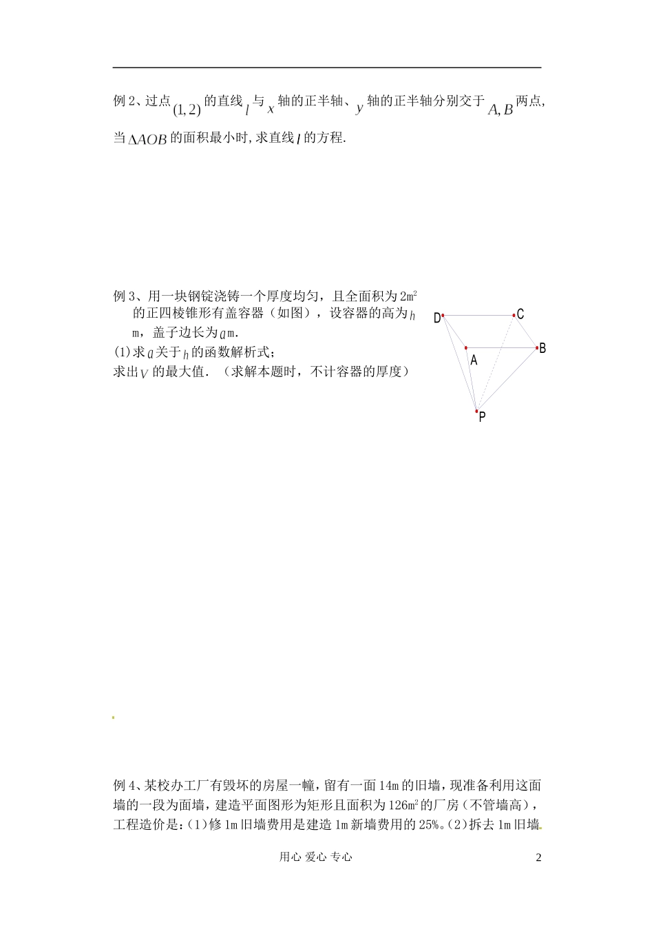 江苏省淮安中学高二数学《基本不等式的应用》学案二_第2页