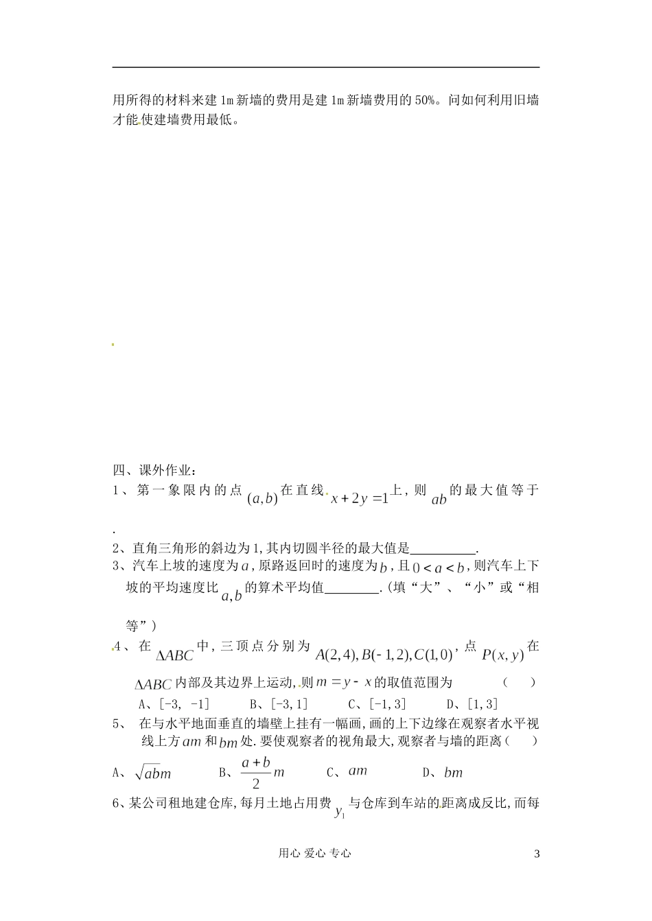 江苏省淮安中学高二数学《基本不等式的应用》学案二_第3页