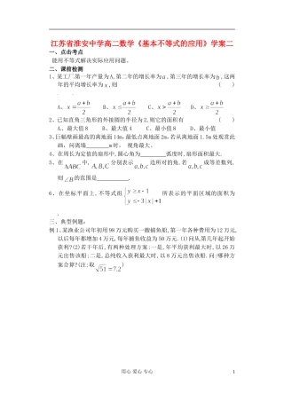 江苏省淮安中学高二数学《基本不等式的应用》学案二