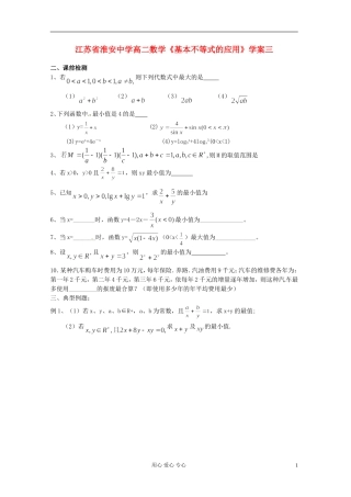 江苏省淮安中学高二数学《基本不等式的应用》学案三