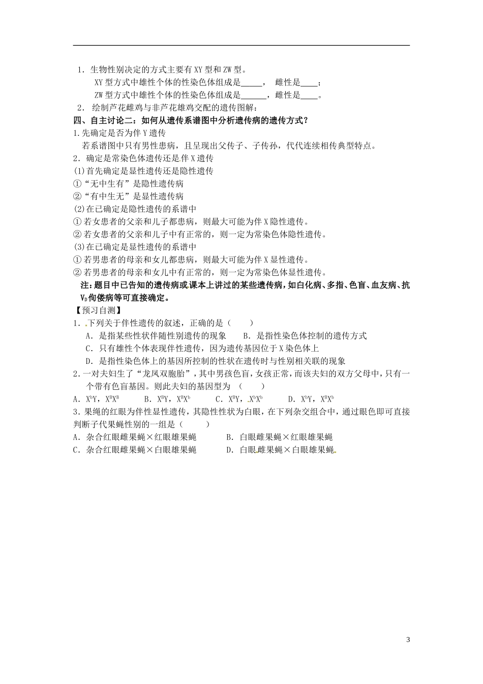 江苏省海门市包场高级中学2014届高三生物一轮复习讲义 伴性遗传学案 苏教版_第3页