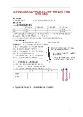 江苏省海门市包场高级中学2014届高三生物一轮复习讲义 伴性遗传学案 苏教版