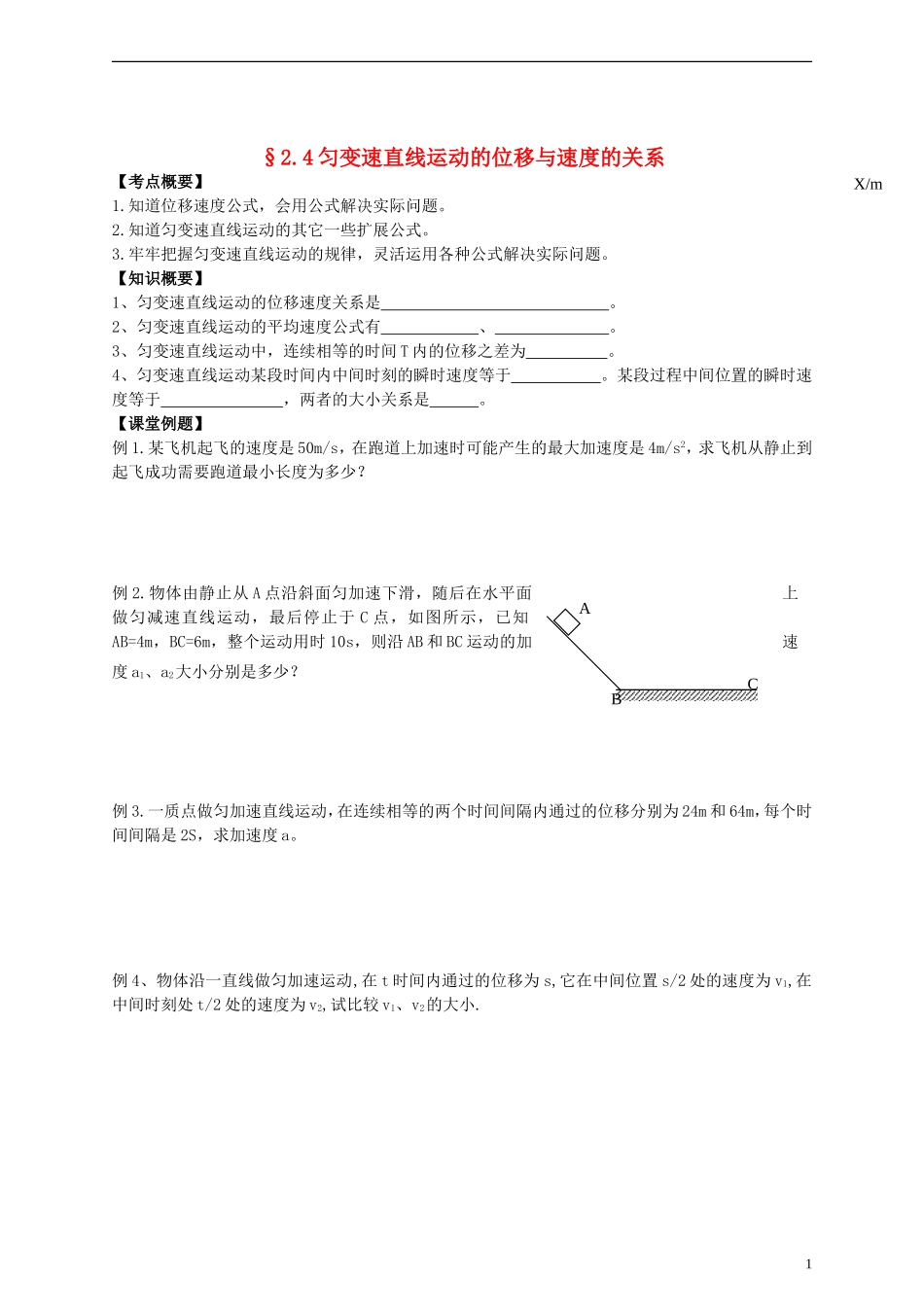 江苏省溧阳市2012-2013学年高一物理上学期 2.4匀变速直线位移与速度的关系学案（一） 新人教版_第1页