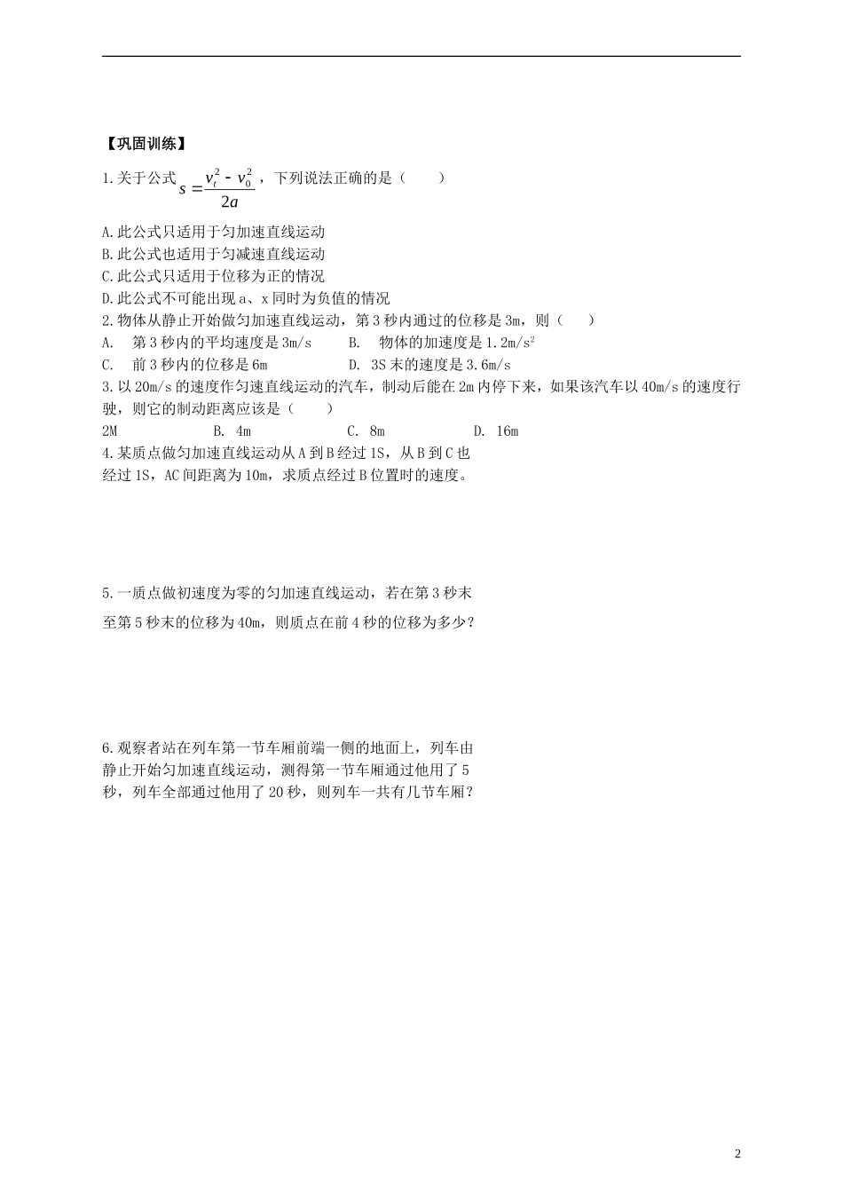 江苏省溧阳市2012-2013学年高一物理上学期 2.4匀变速直线位移与速度的关系学案（一） 新人教版_第2页