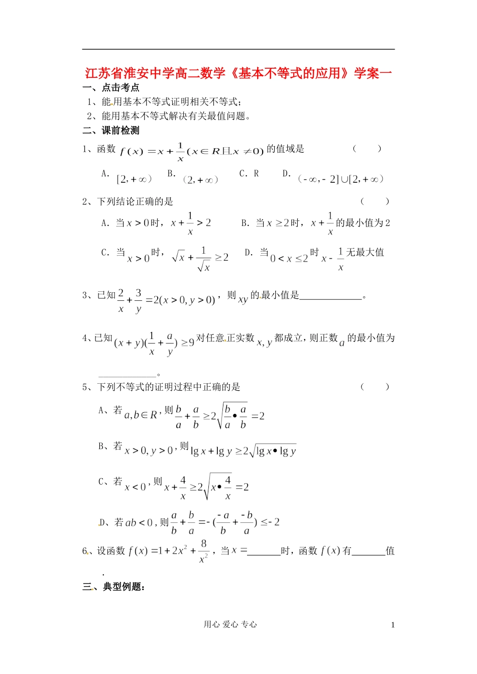 江苏省淮安中学高二数学《基本不等式的应用》学案一_第1页
