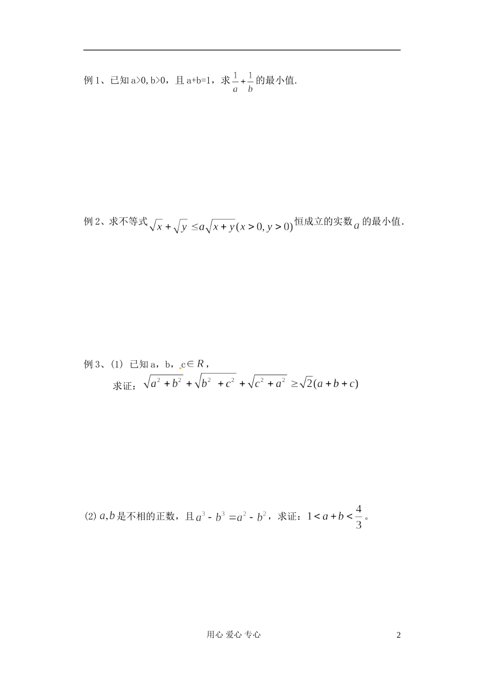 江苏省淮安中学高二数学《基本不等式的应用》学案一_第2页