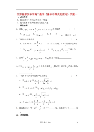 江苏省淮安中学高二数学《基本不等式的应用》学案一
