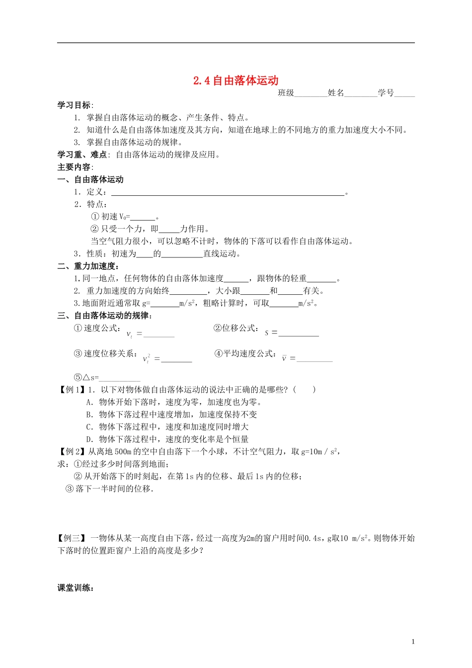 江苏省溧阳市2012-2013学年高一物理上学期 2.4自由落体运动学案 新人教版_第1页