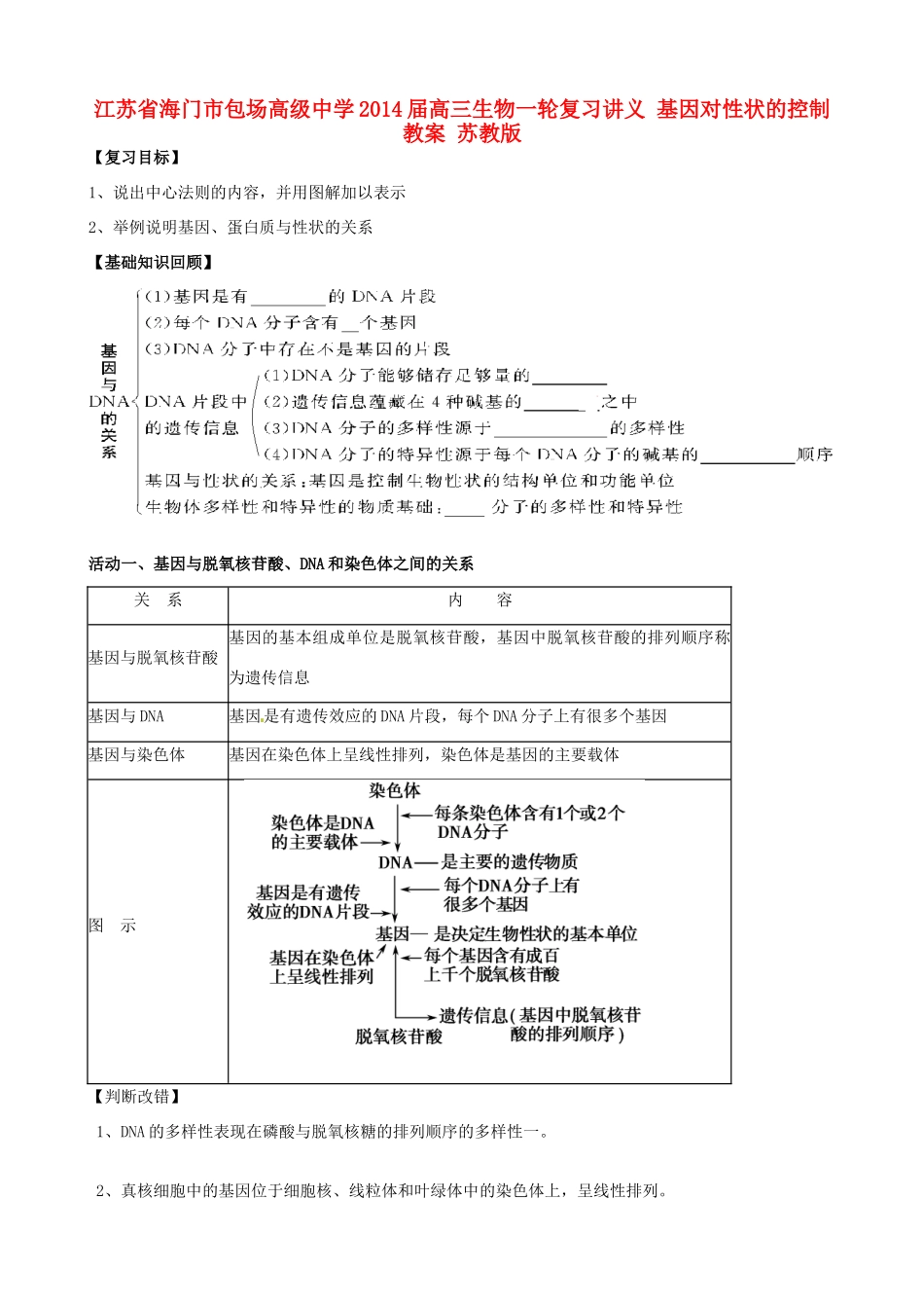 江苏省海门市包场高级中学2014届高三生物一轮复习讲义 基因对性状的控制教案 苏教版_第1页