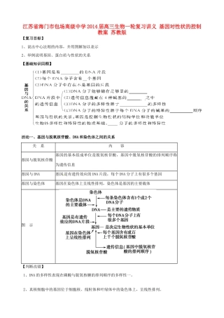 江苏省海门市包场高级中学2014届高三生物一轮复习讲义 基因对性状的控制教案 苏教版
