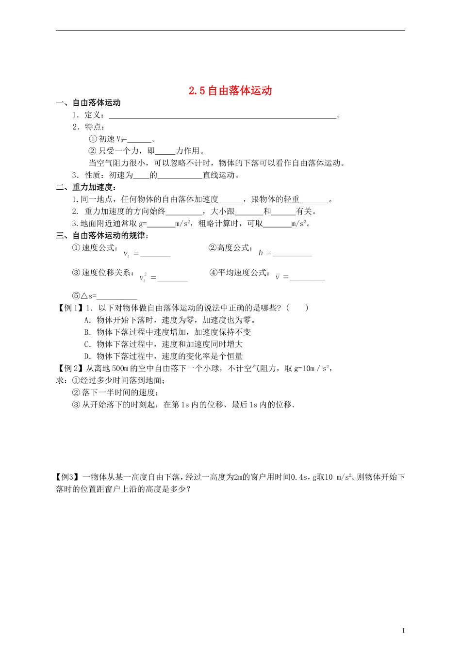 江苏省溧阳市2012-2013学年高一物理上学期 2.5自由落体学案 新人教版_第1页