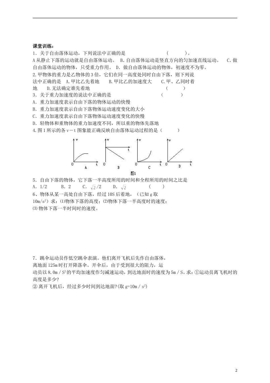 江苏省溧阳市2012-2013学年高一物理上学期 2.5自由落体学案 新人教版_第2页