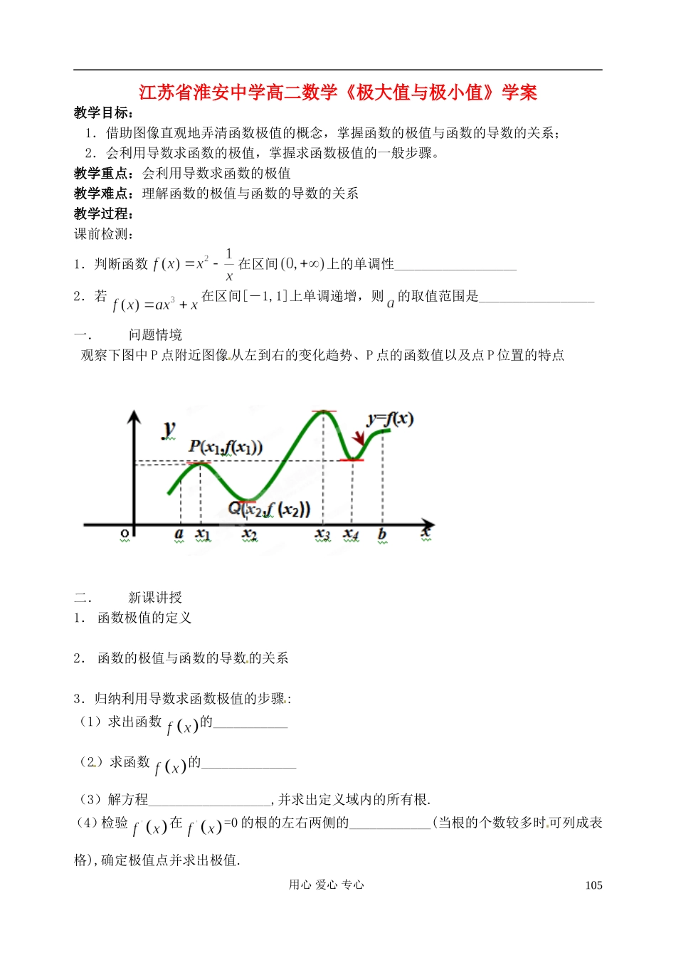 江苏省淮安中学高二数学《极大值与极小值》学案_第1页