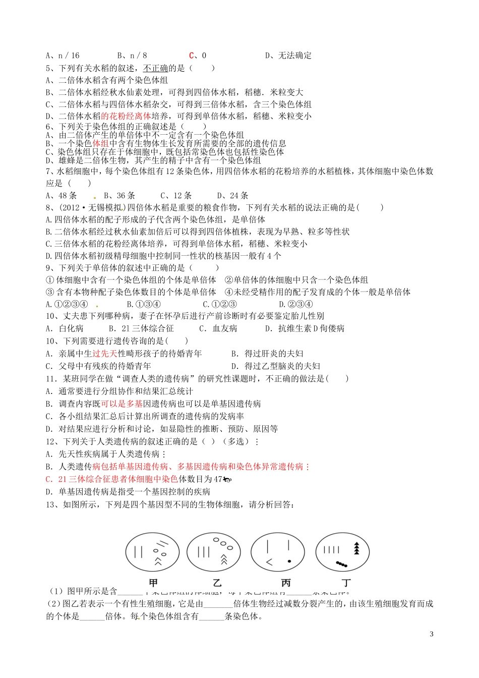 江苏省海门市包场高级中学2014届高三生物一轮复习讲义 染色体变异学案（二）苏教版_第3页