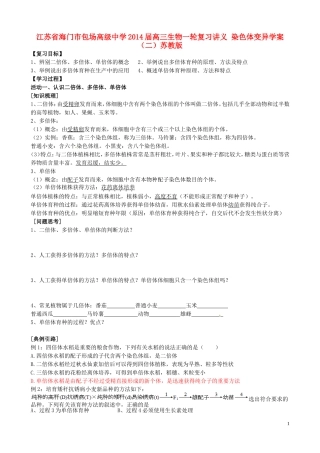 江苏省海门市包场高级中学2014届高三生物一轮复习讲义 染色体变异学案（二）苏教版