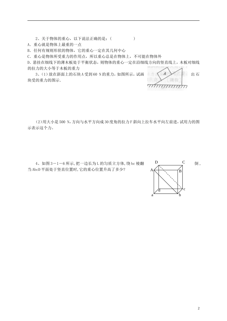 江苏省溧阳市2012-2013学年高一物理上学期 3.1重力 基本相互作用学案 新人教版_第2页