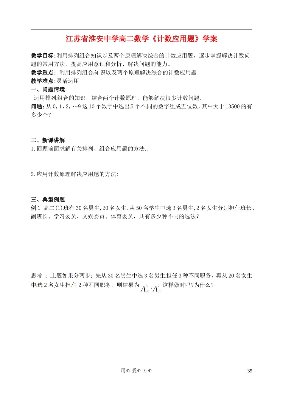 江苏省淮安中学高二数学《计数应用题》学案_第1页