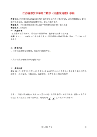 江苏省淮安中学高二数学《计数应用题》学案