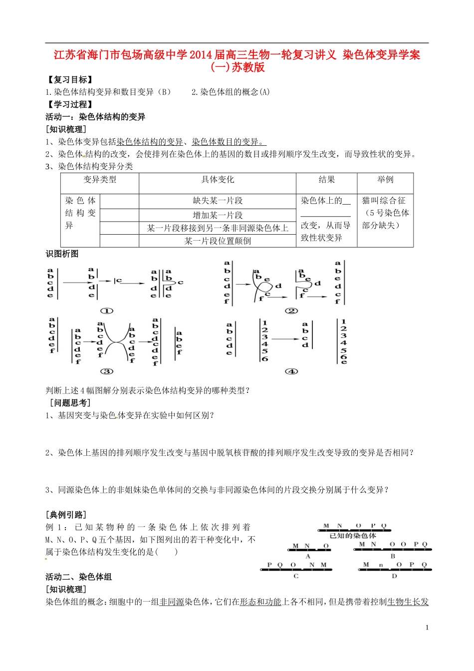 江苏省海门市包场高级中学2014届高三生物一轮复习讲义 染色体变异学案(一)苏教版_第1页