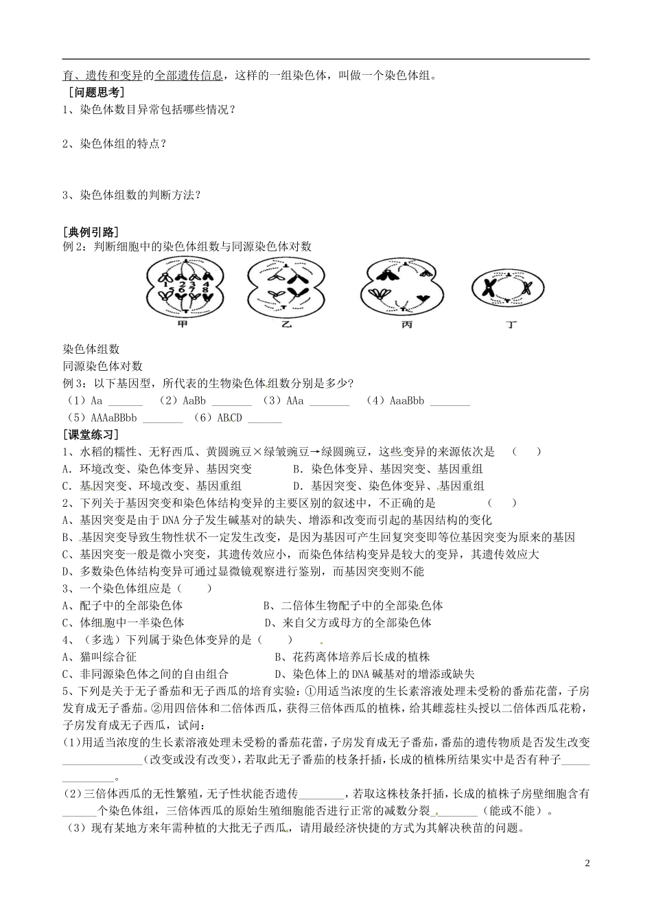 江苏省海门市包场高级中学2014届高三生物一轮复习讲义 染色体变异学案(一)苏教版_第2页