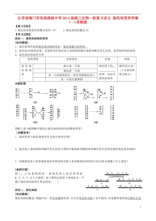 江苏省海门市包场高级中学2014届高三生物一轮复习讲义 染色体变异学案(一)苏教版