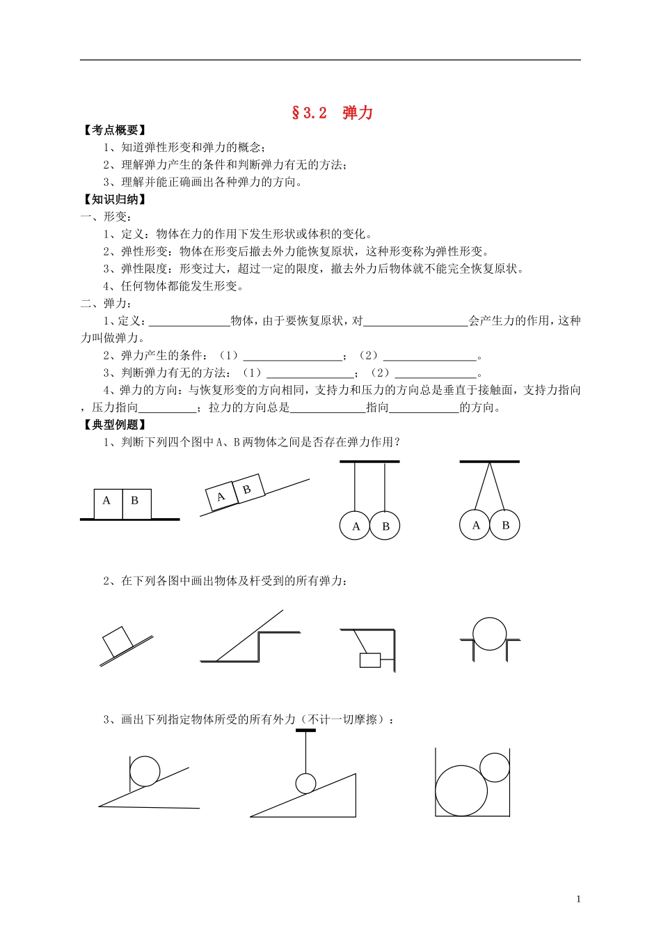 江苏省溧阳市2012-2013学年高一物理上学期 3.2弹力学案 新人教版_第1页