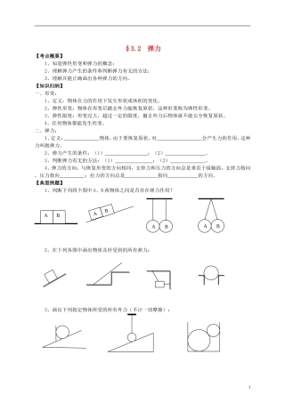 江苏省溧阳市2012-2013学年高一物理上学期 3.2弹力学案 新人教版
