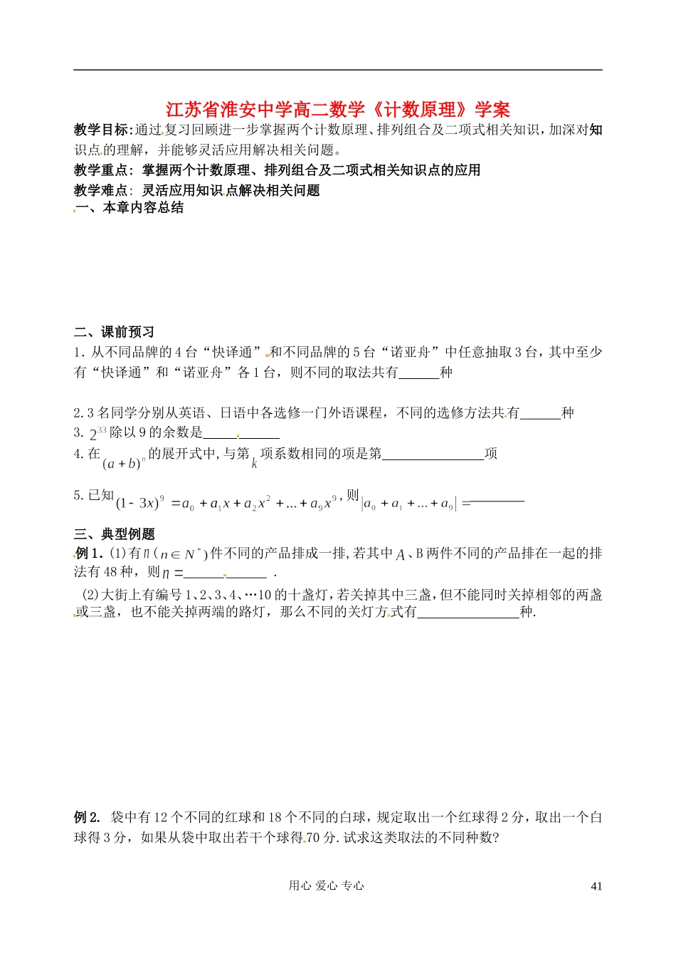 江苏省淮安中学高二数学《计数原理》学案_第1页