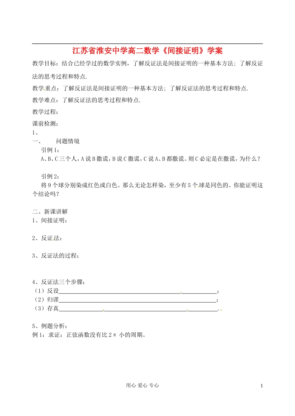 江苏省淮安中学高二数学《间接证明》学案_第1页