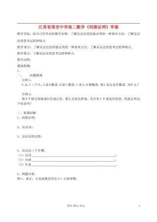 江苏省淮安中学高二数学《间接证明》学案
