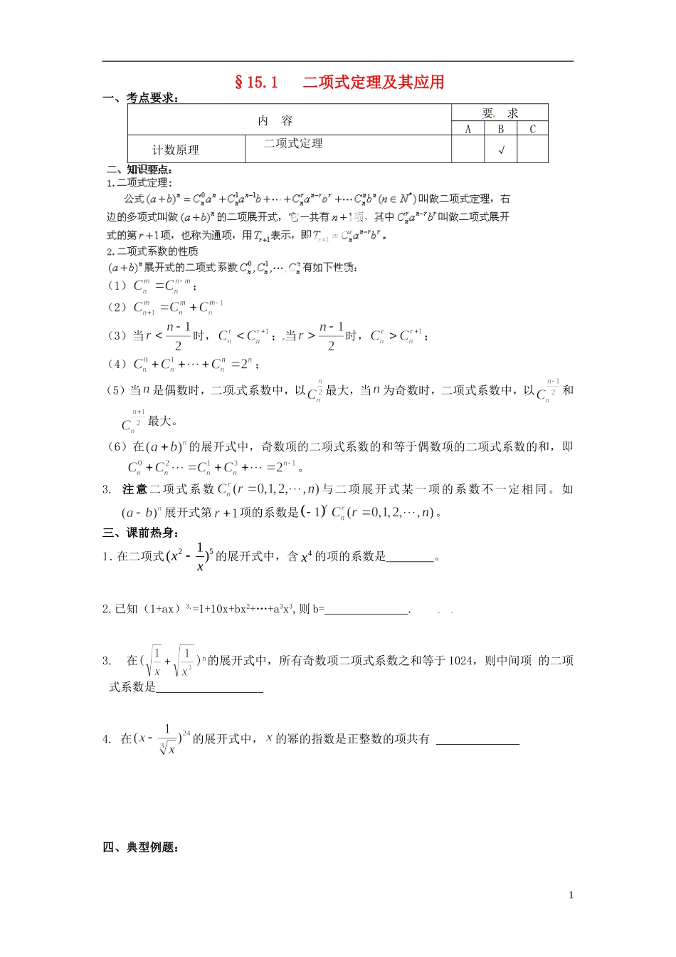 江苏省海门市包场高级中学高考数学一轮复习 二项式定理教学案_第1页
