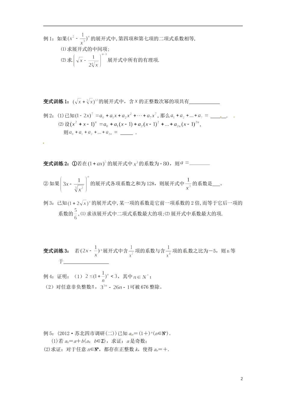 江苏省海门市包场高级中学高考数学一轮复习 二项式定理教学案_第2页