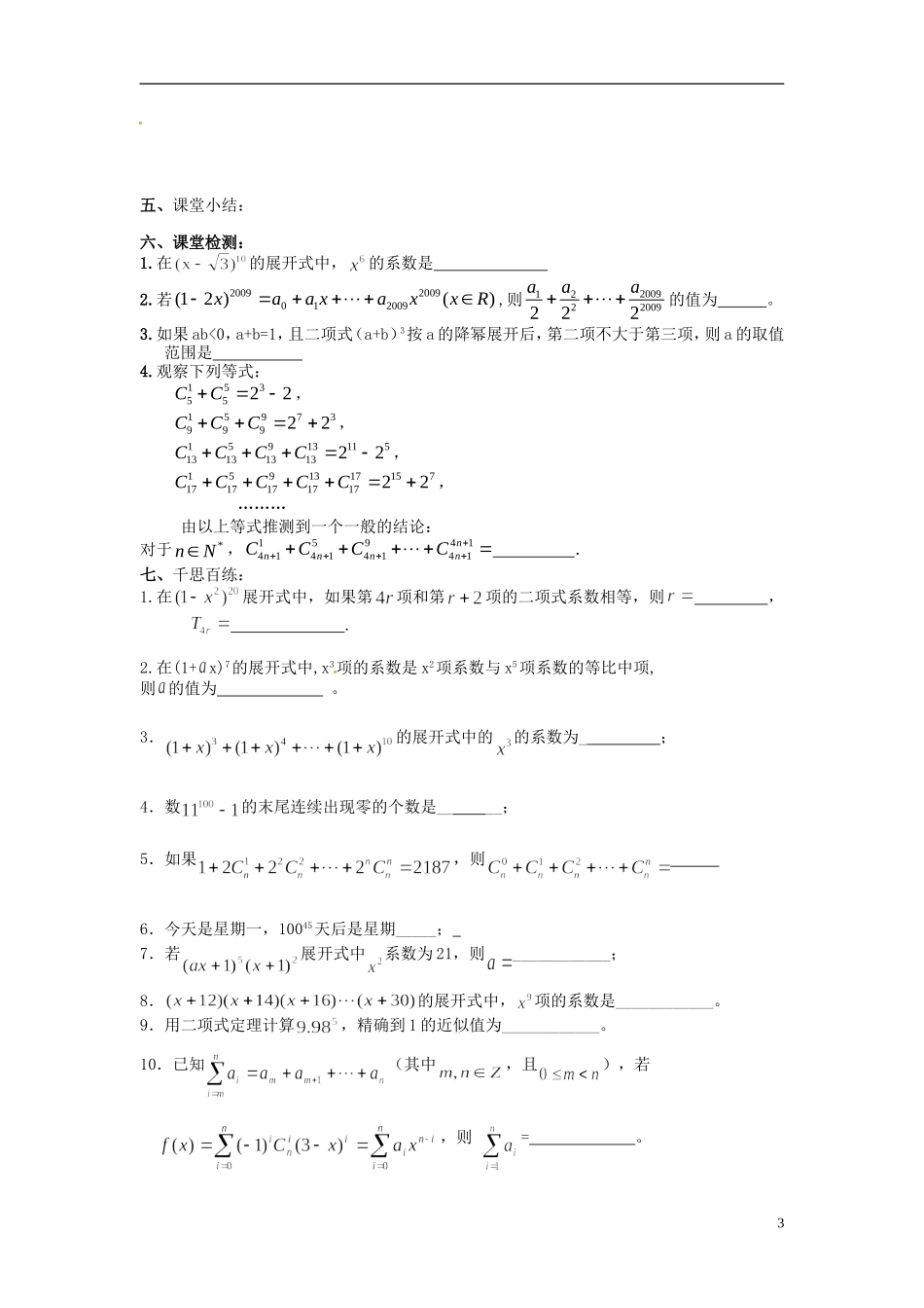 江苏省海门市包场高级中学高考数学一轮复习 二项式定理教学案_第3页