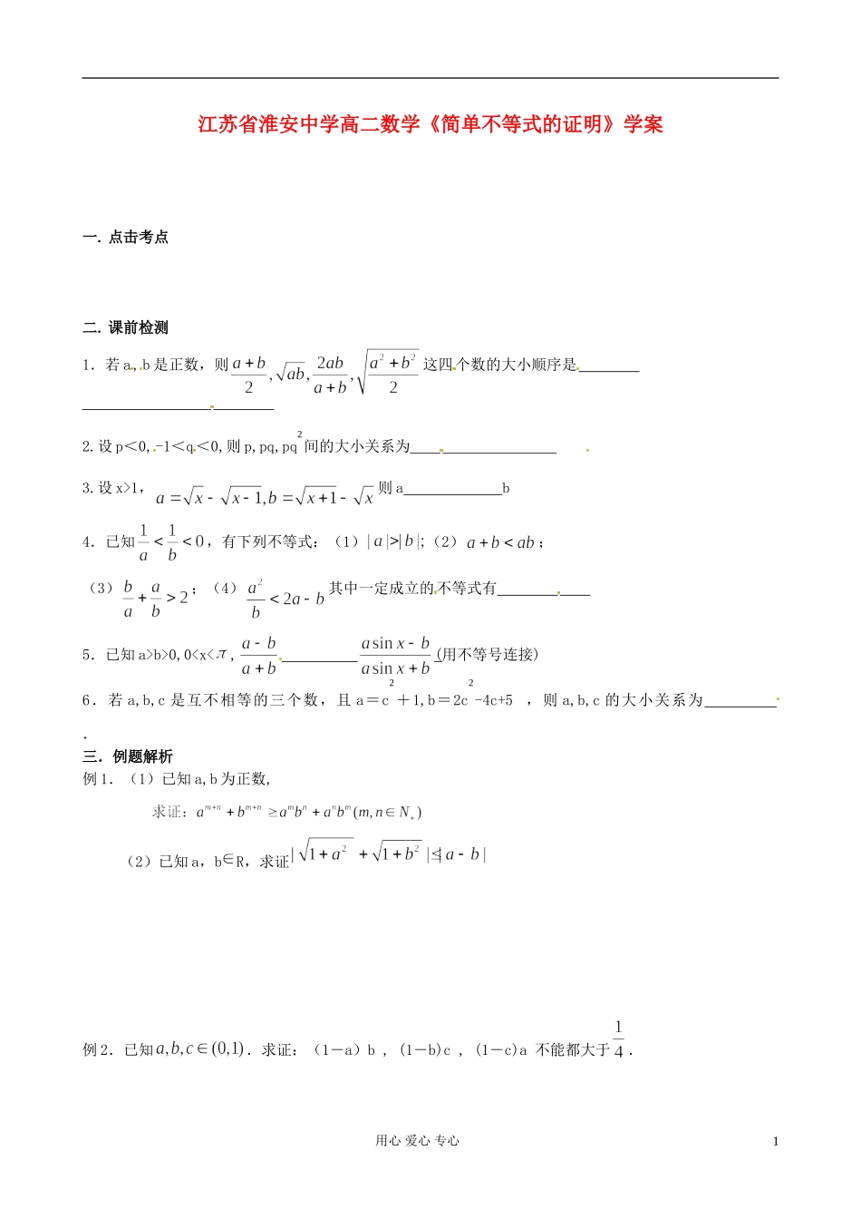 江苏省淮安中学高二数学《简单不等式的证明》学案_第1页