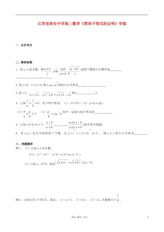 江苏省淮安中学高二数学《简单不等式的证明》学案