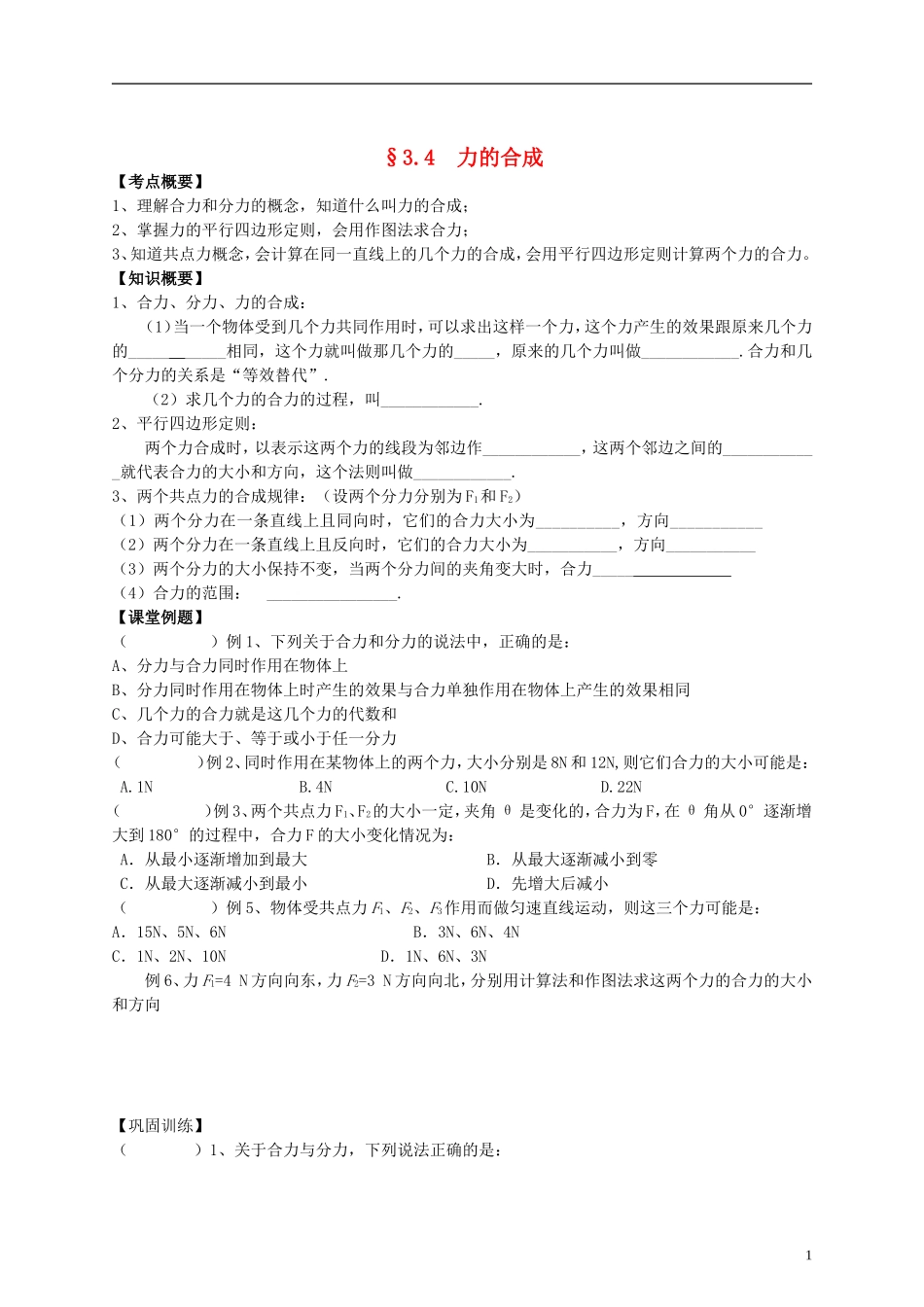 江苏省溧阳市2012-2013学年高一物理上学期 3.4力的合成学案 新人教版_第1页