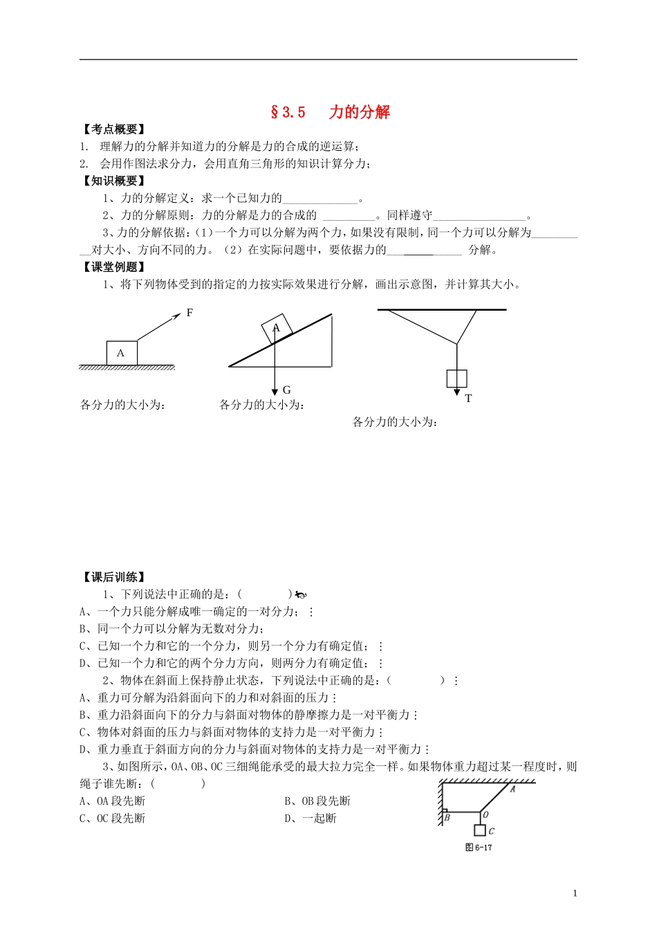 江苏省溧阳市2012-2013学年高一物理上学期 3.5力的分解学案 新人教版_第1页