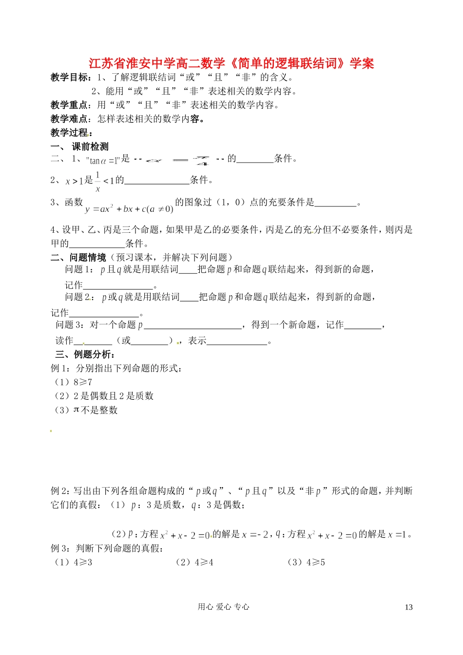 江苏省淮安中学高二数学《简单的逻辑联结词》学案_第1页