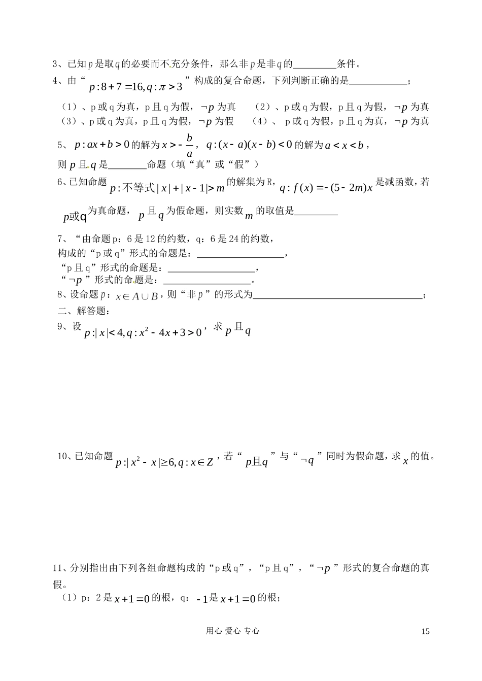 江苏省淮安中学高二数学《简单的逻辑联结词》学案_第3页