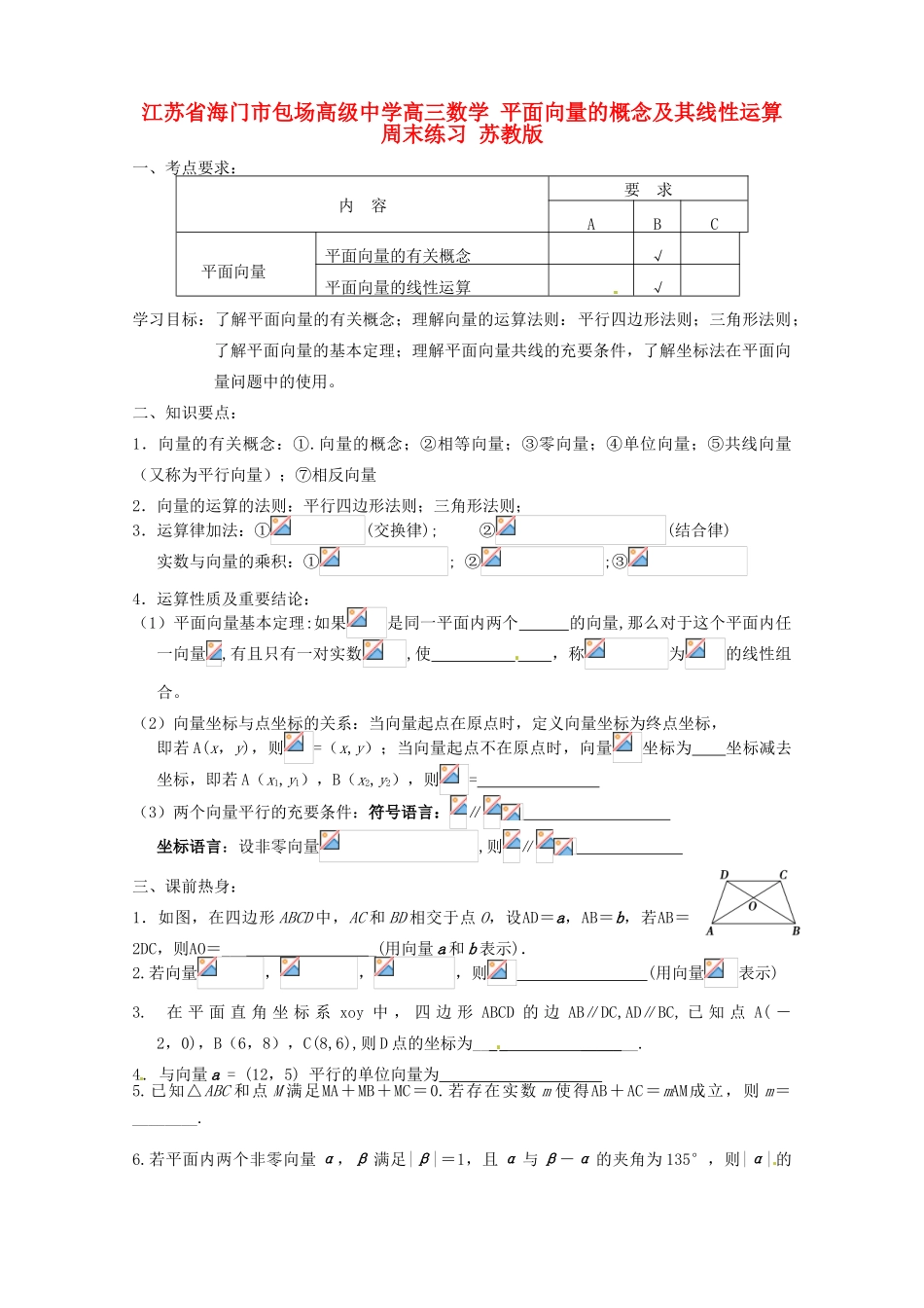 江苏省海门市包场高级中学高三数学 平面向量的概念及其线性运算周末练习 苏教版_第1页