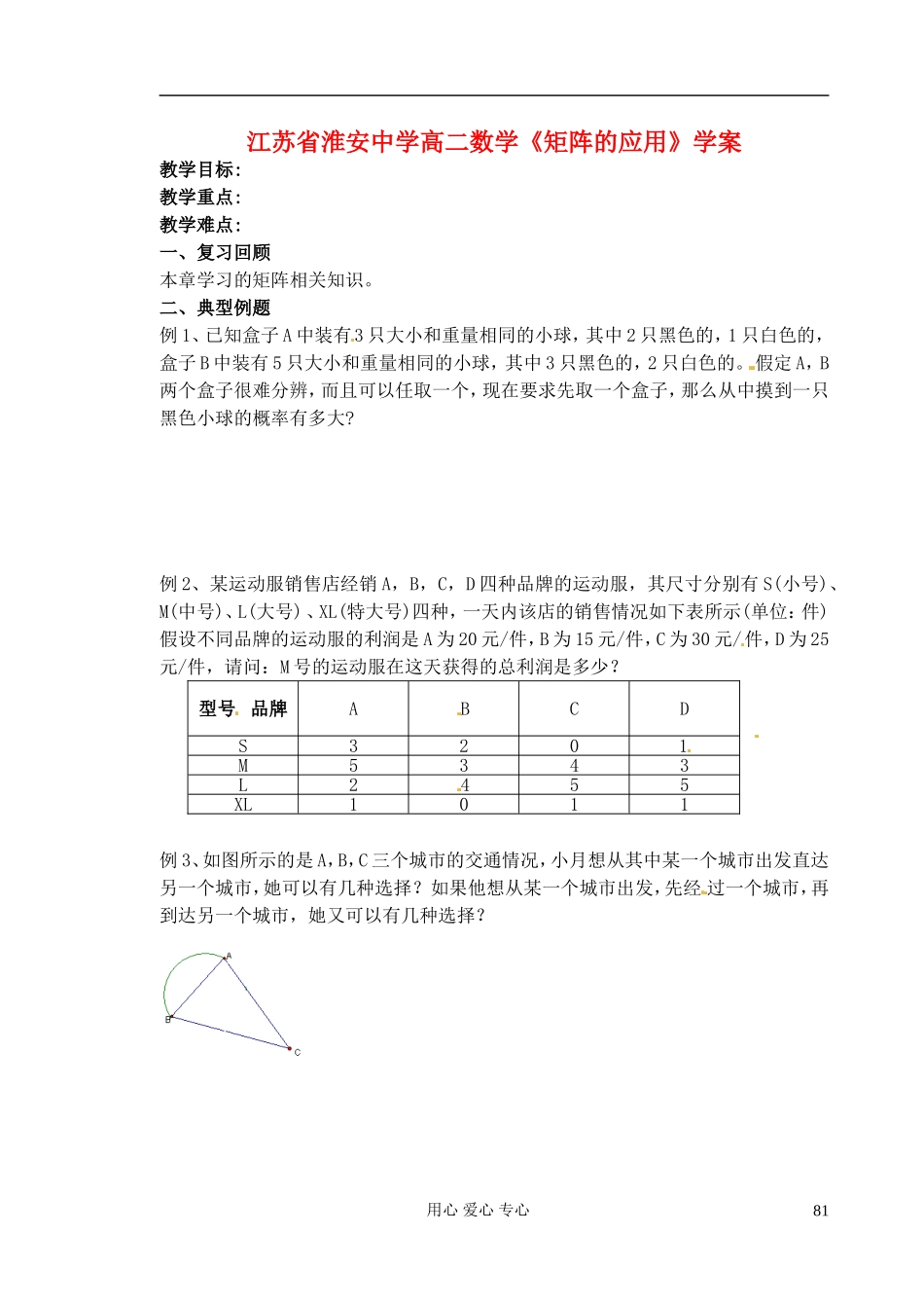 江苏省淮安中学高二数学《矩阵的应用》学案_第1页