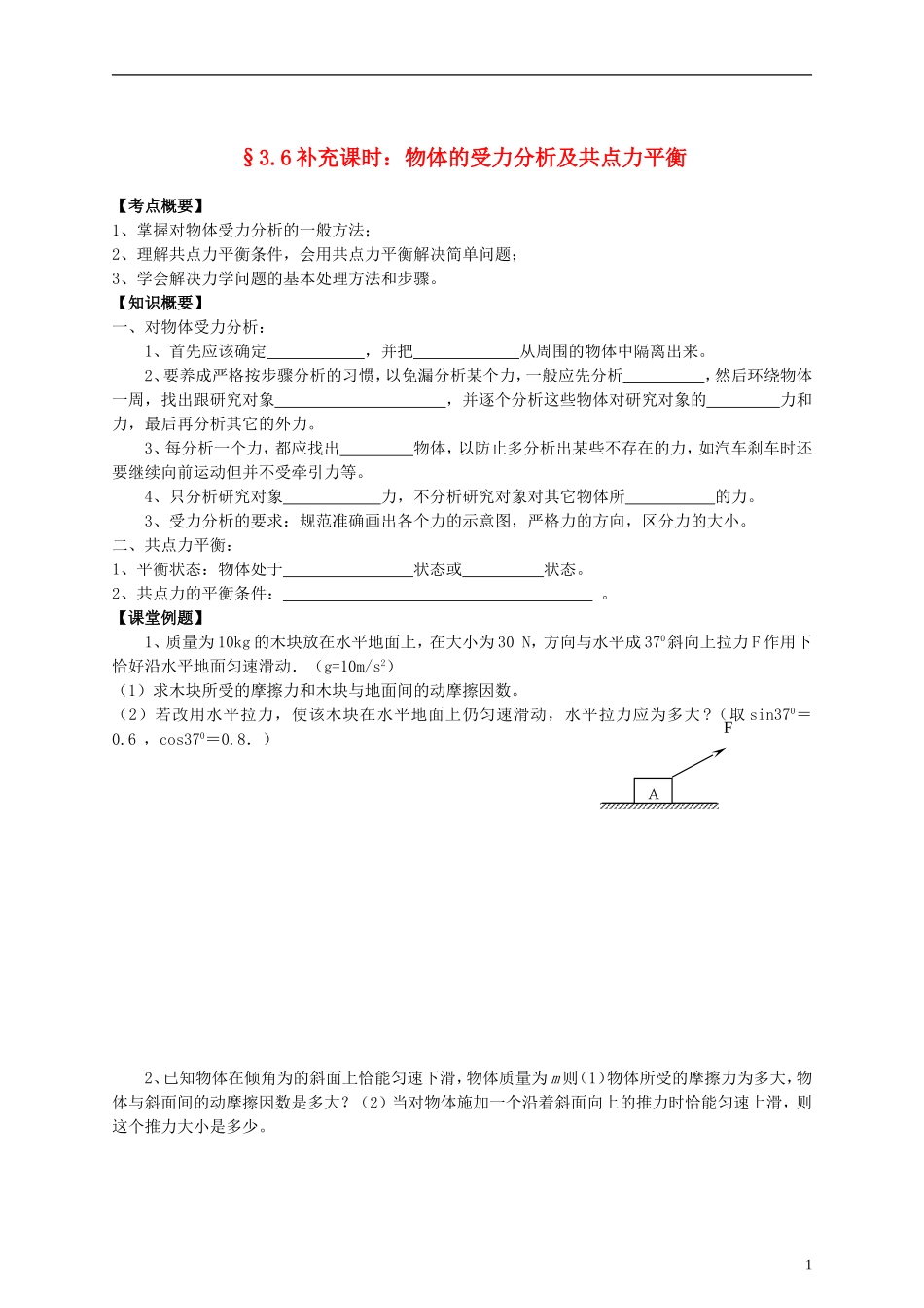 江苏省溧阳市2012-2013学年高一物理上学期 3.6受力分析平衡问题学案 新人教版_第1页