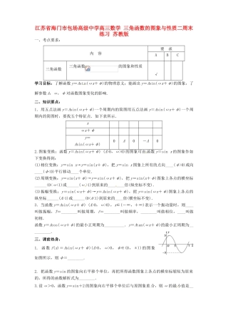 江苏省海门市包场高级中学高三数学 三角函数的图象与性质二周末练习 苏教版